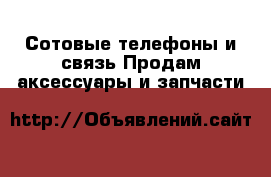 Сотовые телефоны и связь Продам аксессуары и запчасти